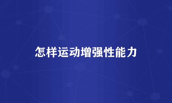 怎样运动增强性能力