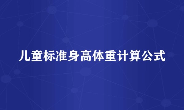 儿童标准身高体重计算公式