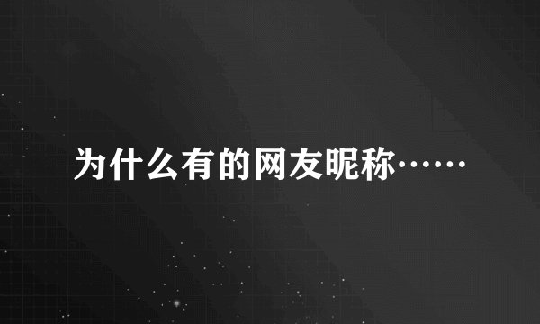 为什么有的网友昵称……