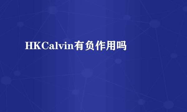 HKCalvin有负作用吗