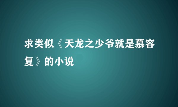 求类似《天龙之少爷就是慕容复》的小说