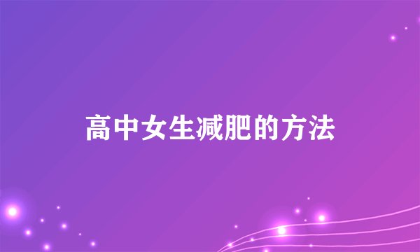 高中女生减肥的方法