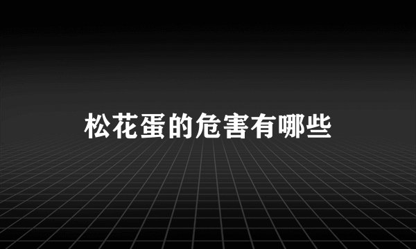 松花蛋的危害有哪些