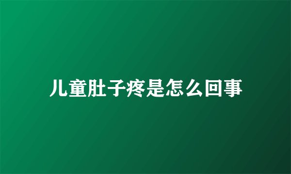 儿童肚子疼是怎么回事