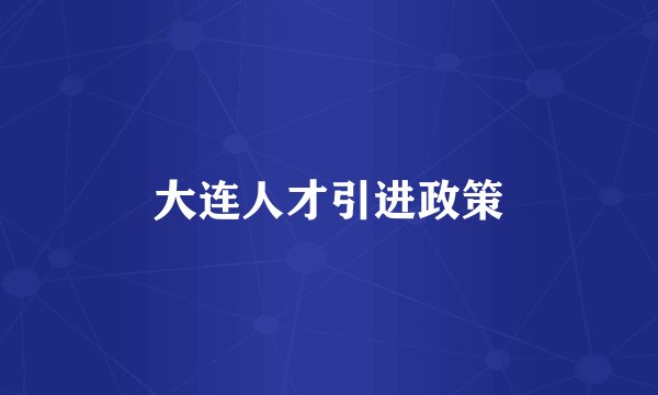 大连人才引进政策
