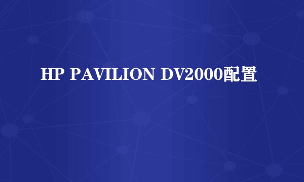 HP PAVILION DV2000配置