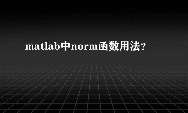 matlab中norm函数用法？