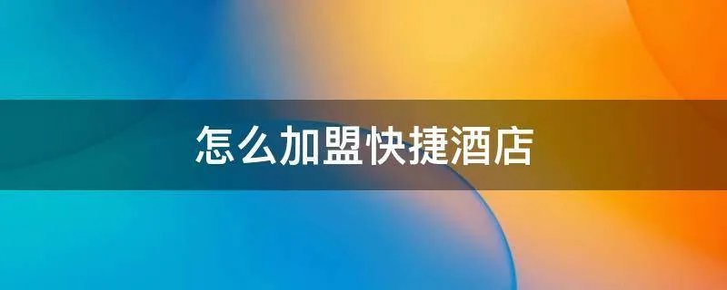 怎么加盟快捷酒店