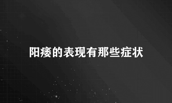 阳痿的表现有那些症状