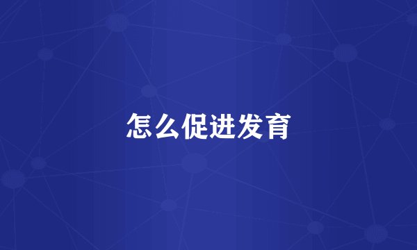 怎么促进发育