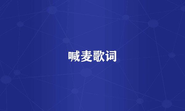 喊麦歌词