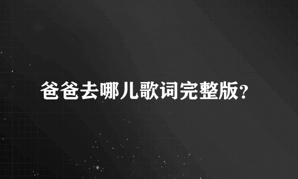 爸爸去哪儿歌词完整版？