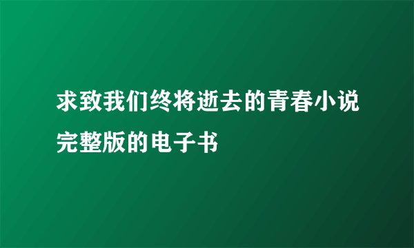 求致我们终将逝去的青春小说完整版的电子书