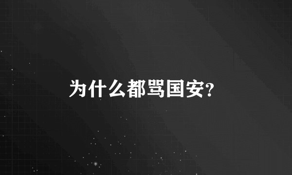 为什么都骂国安？