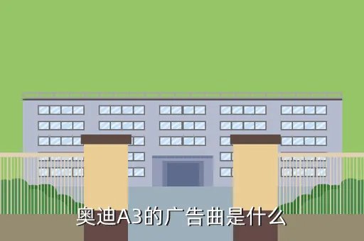 奥迪a3广告曲,奥迪a3广告曲是什么