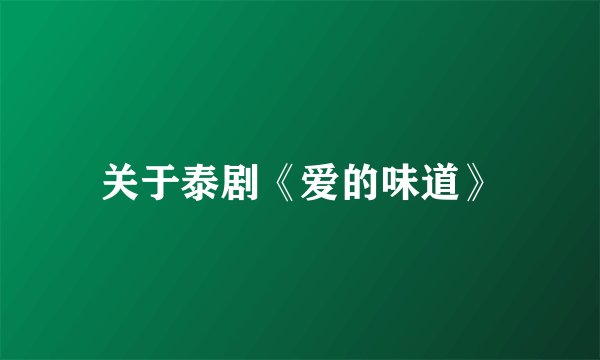 关于泰剧《爱的味道》