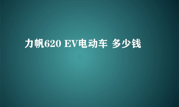 力帆620 EV电动车 多少钱