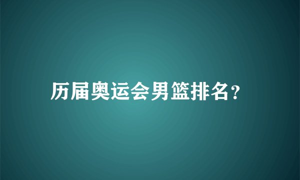 历届奥运会男篮排名？