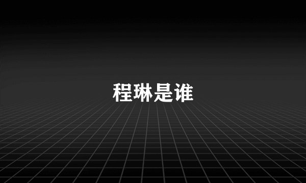 程琳是谁