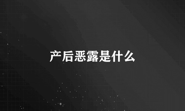 产后恶露是什么