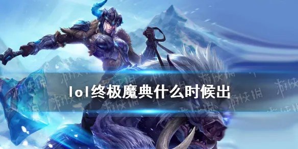 《英雄联盟手游》终极魔典上线时间 lol终极魔典什么时候出