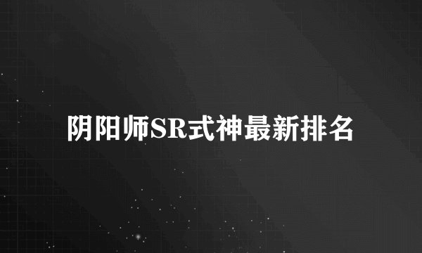 阴阳师SR式神最新排名