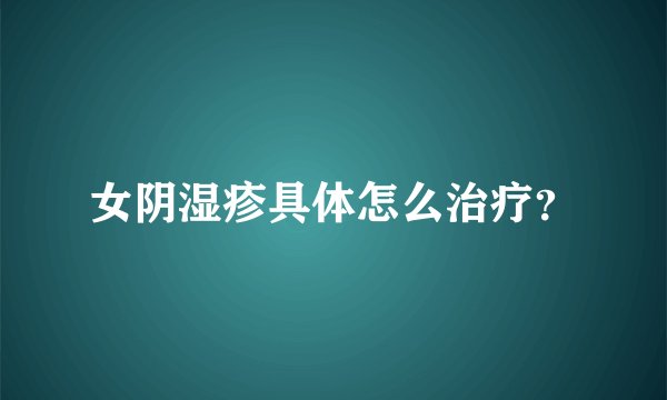女阴湿疹具体怎么治疗？
