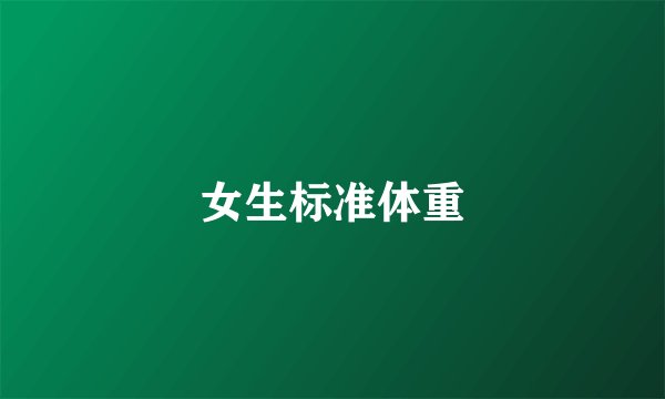 女生标准体重