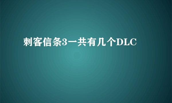 刺客信条3一共有几个DLC