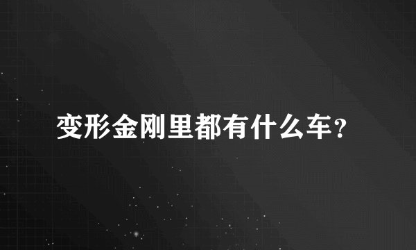 变形金刚里都有什么车？