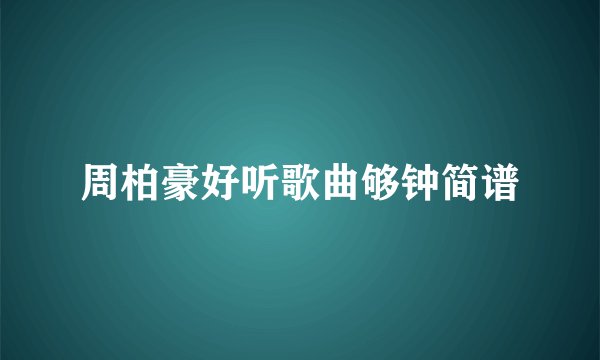 周柏豪好听歌曲够钟简谱