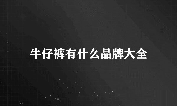 牛仔裤有什么品牌大全
