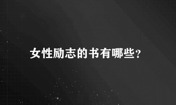 女性励志的书有哪些？