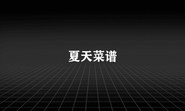 夏天菜谱