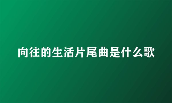 向往的生活片尾曲是什么歌