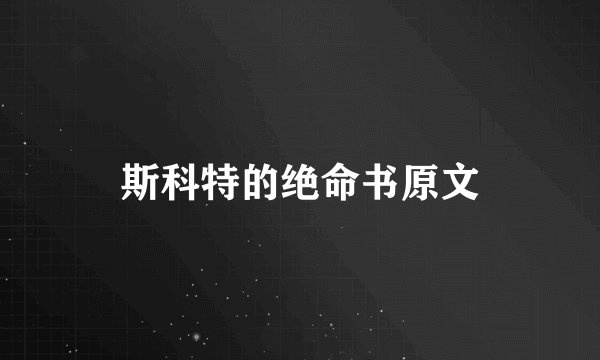 斯科特的绝命书原文
