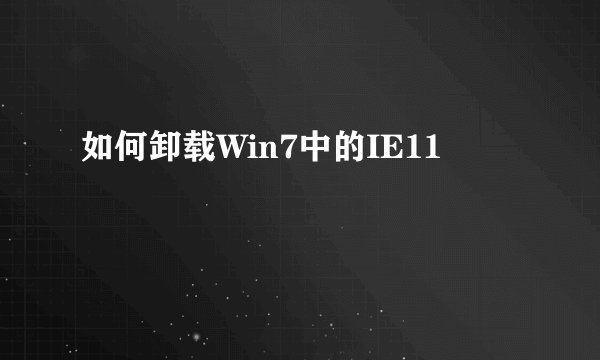 如何卸载Win7中的IE11