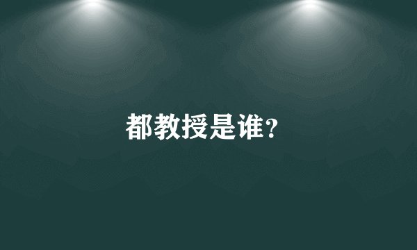 都教授是谁？
