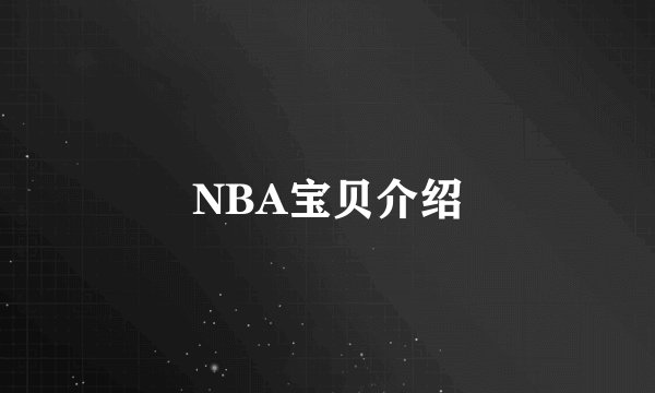 NBA宝贝介绍
