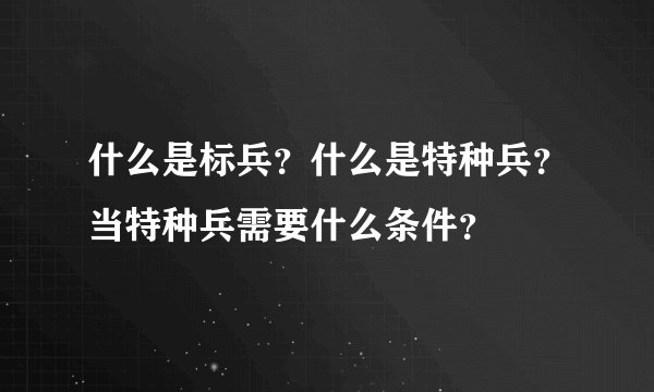 什么是标兵？什么是特种兵？当特种兵需要什么条件？