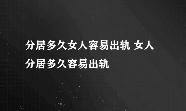 分居多久女人容易出轨 女人分居多久容易出轨