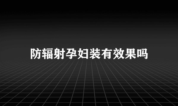 防辐射孕妇装有效果吗