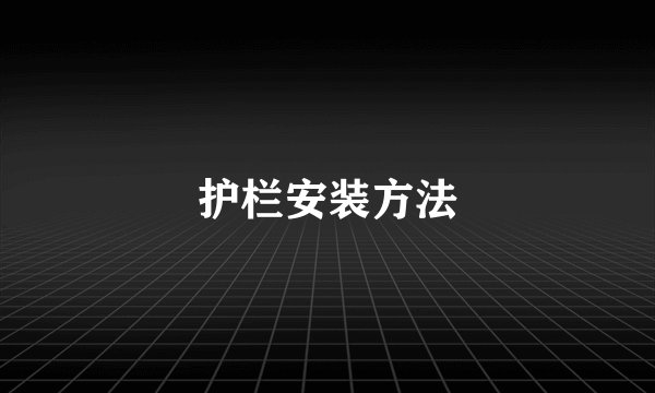 护栏安装方法