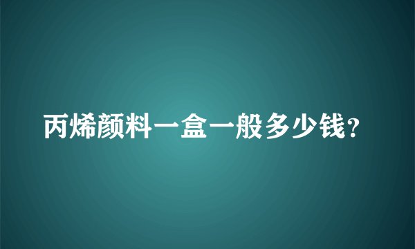 丙烯颜料一盒一般多少钱？