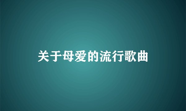 关于母爱的流行歌曲