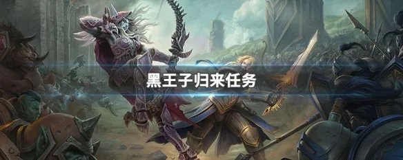 黑王子归来任务