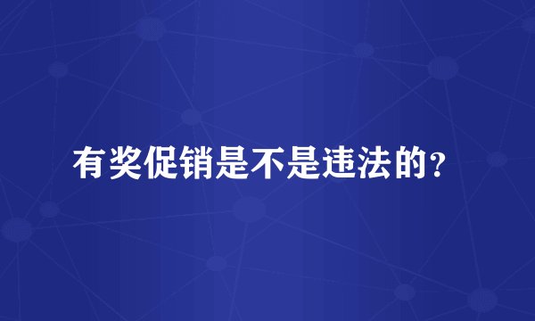 有奖促销是不是违法的？