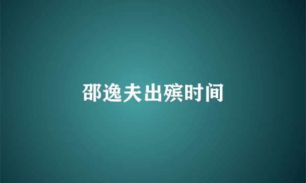 邵逸夫出殡时间