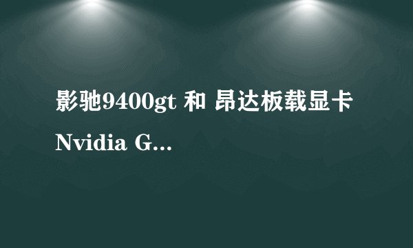 影驰9400gt 和 昂达板载显卡Nvidia GeForce 7025 / nForce 630a哪个好