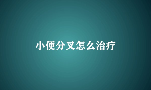小便分叉怎么治疗